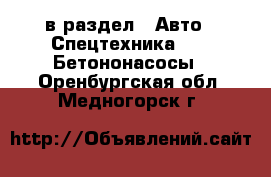  в раздел : Авто » Спецтехника »  » Бетононасосы . Оренбургская обл.,Медногорск г.